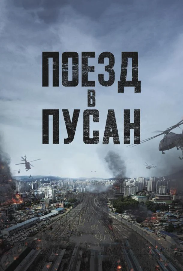 Смотреть Поезд в Пусан (2016) онлайн в хорошем качестве, бесплатно на русском языке